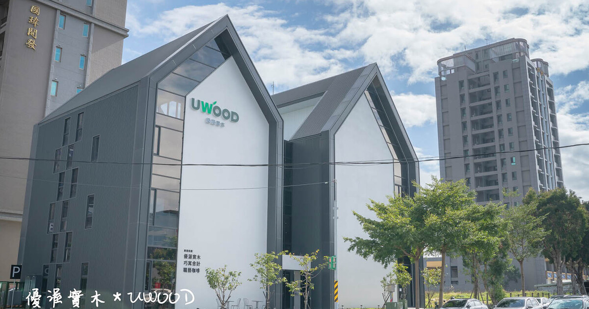 【家具】林口 UWOOD 歐德集團 優渥設計「文北旗艦店」 最新親子出遊選擇、網美打卡景點 盛大開幕