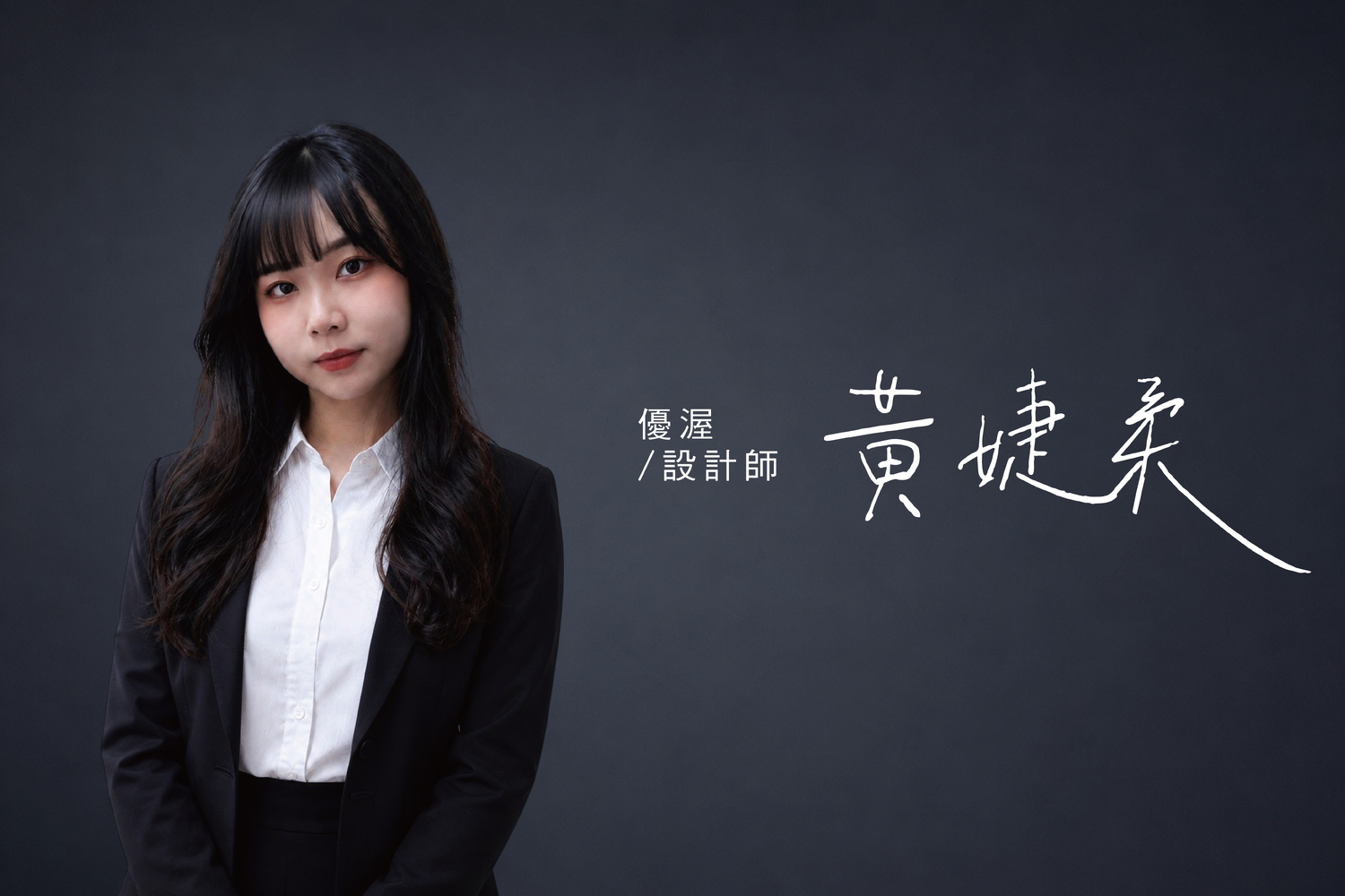 最佳服務設計師-黃婕柔