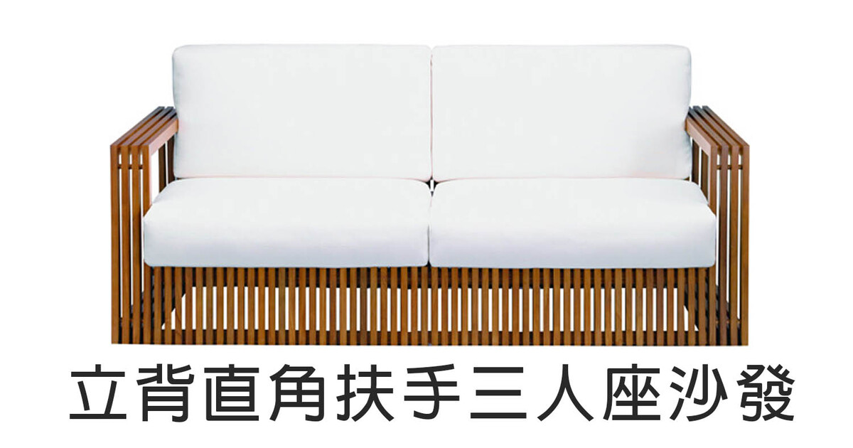 優渥實木-最好的梣木、柚木、北歐家具|北歐風立背直角扶手三人座實木沙發