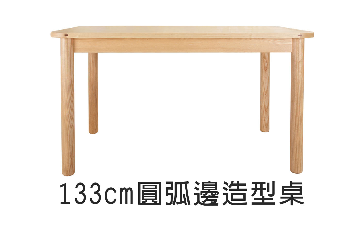 北歐風圓弧邊造型實木餐桌-133cm WRDT001R