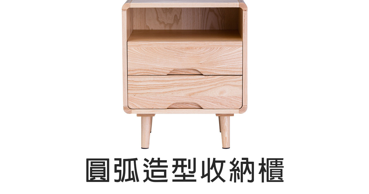優渥實木-最好的梣木、柚木、北歐家具|圓弧造型實木床頭櫃
