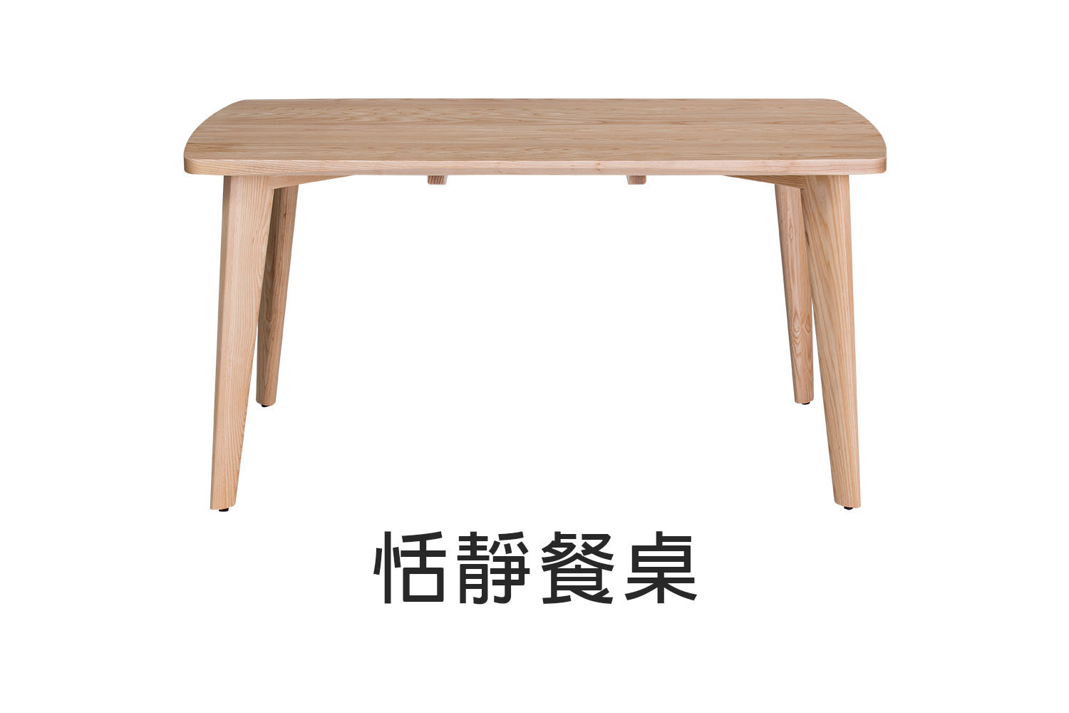 北歐風恬靜實木餐桌-150cm 180cm WRDT003R WRDT004R