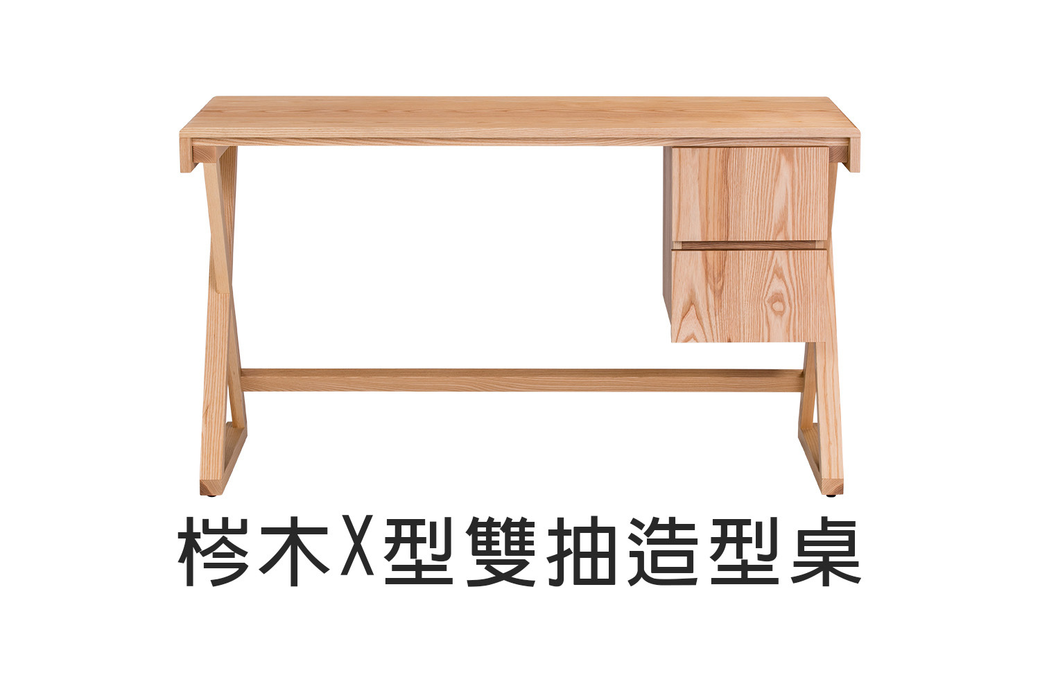 梣木X型雙抽造型實木書桌 WRST002R