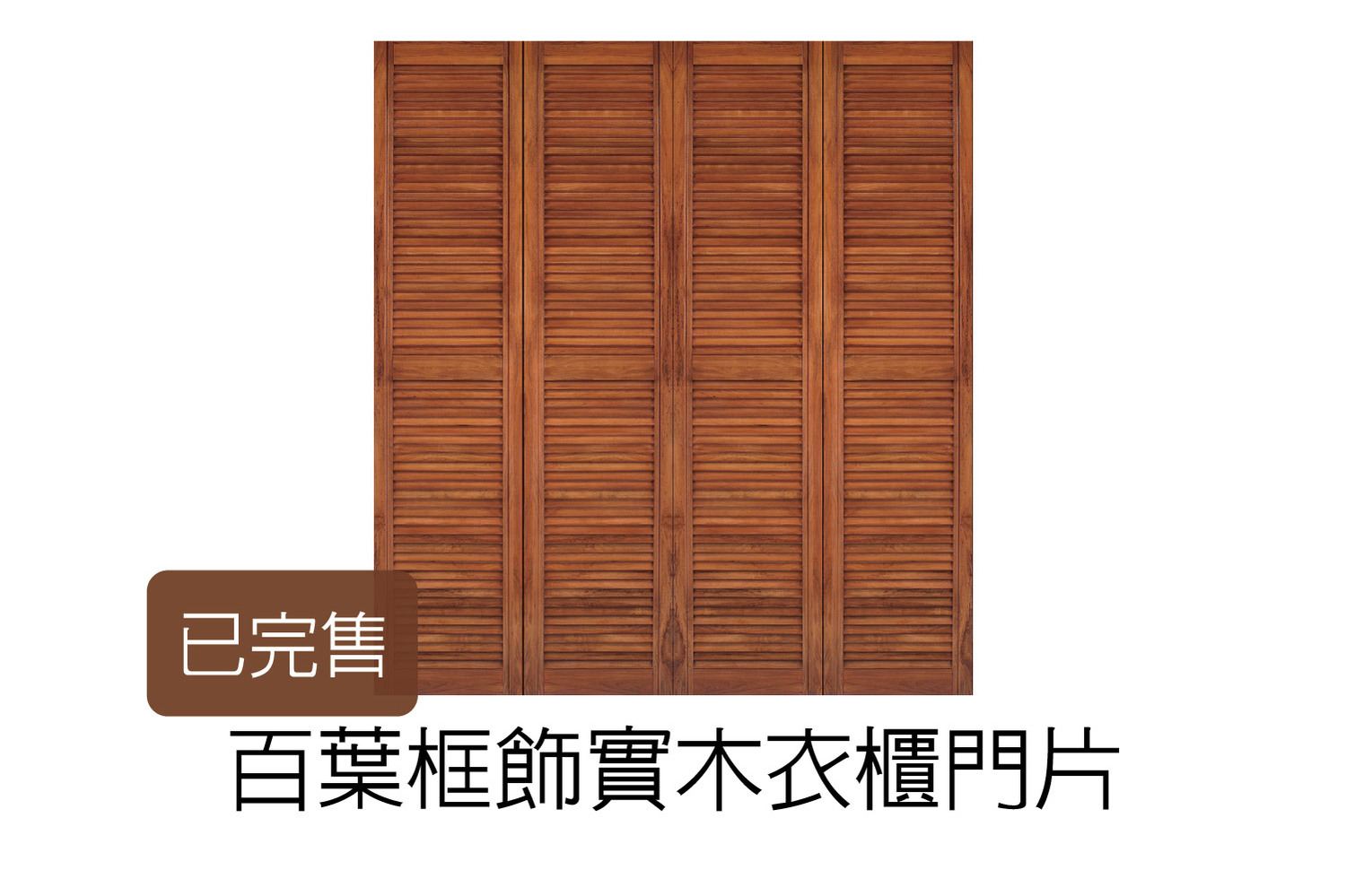百葉框飾實木衣櫃門片