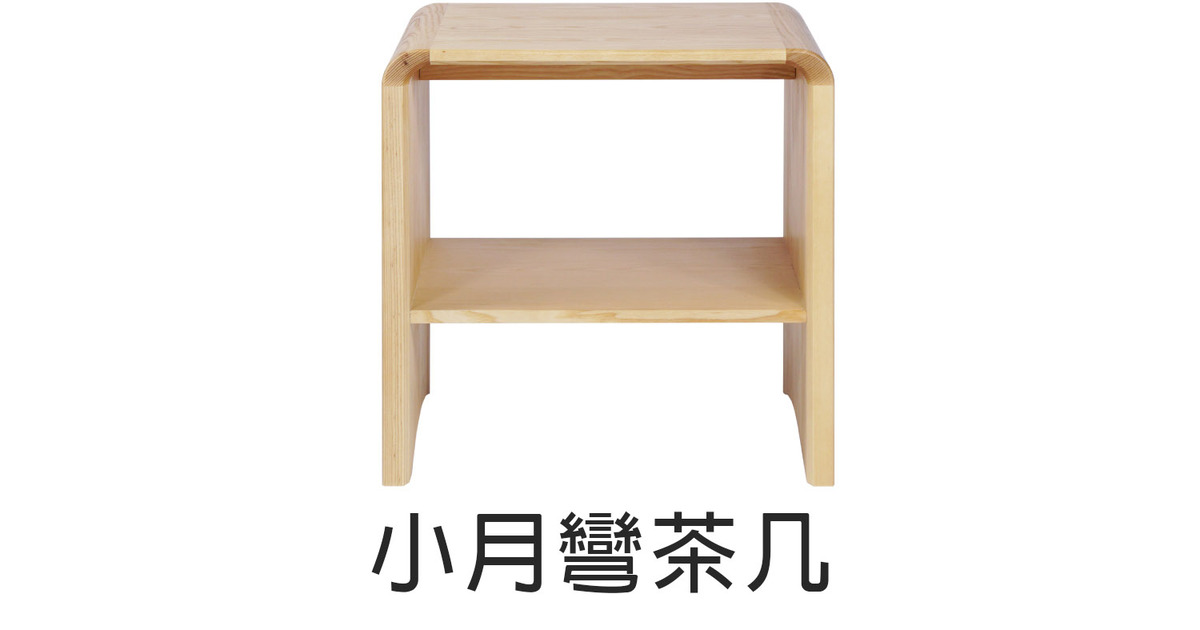 優渥實木-最好的梣木、柚木、北歐家具|小月彎實木茶几