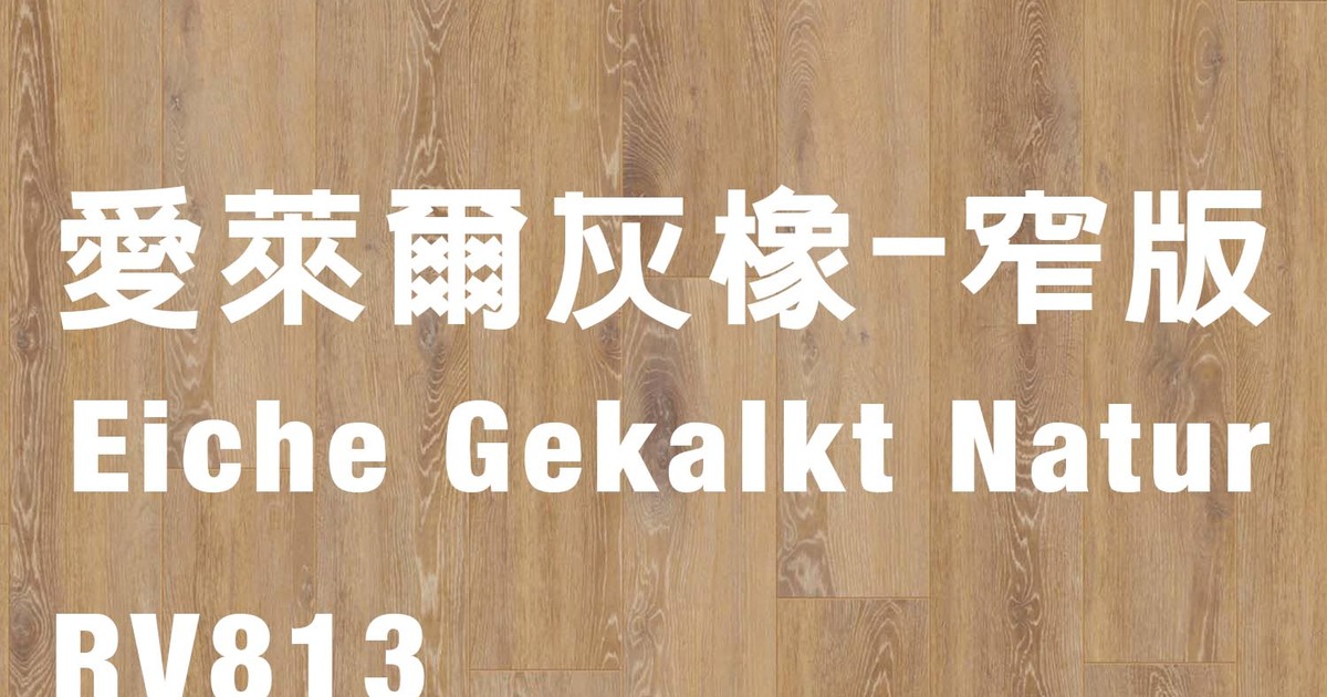 優渥實木-最好的梣木、柚木、北歐家具