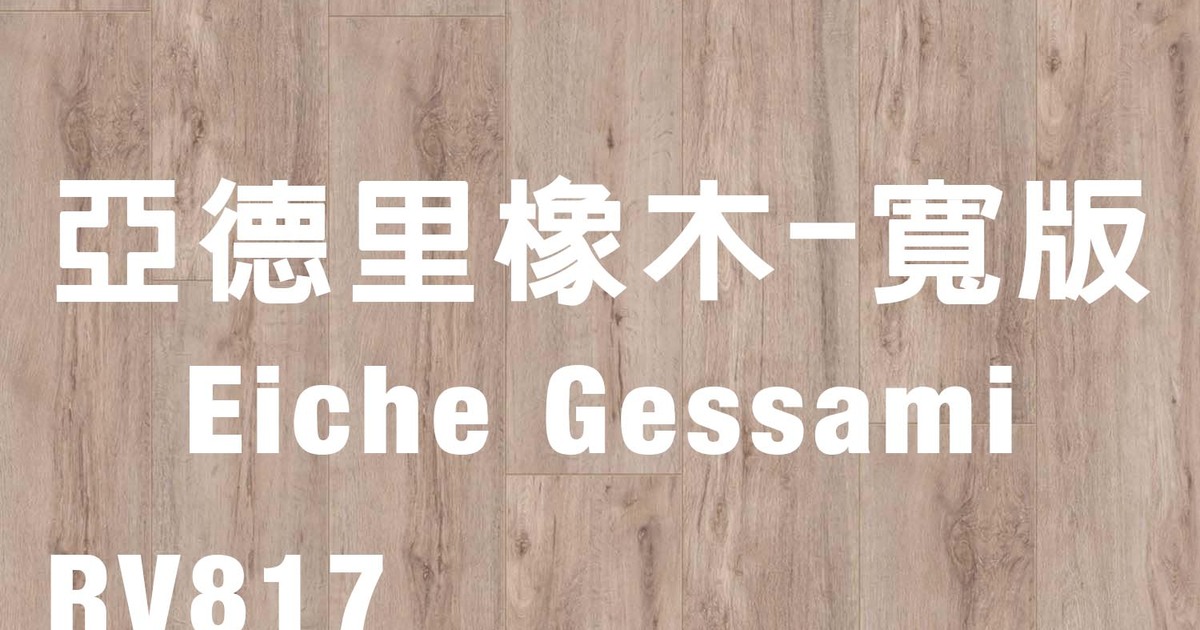 優渥實木-最好的梣木、柚木、北歐家具