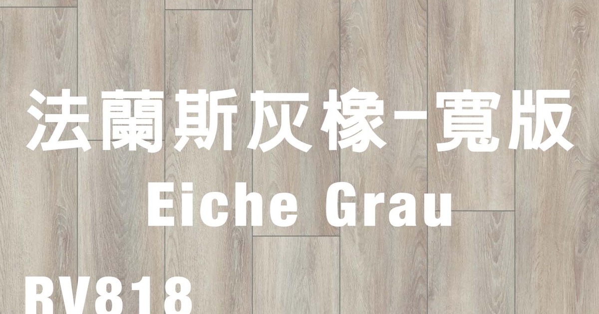 優渥實木-最好的梣木、柚木、北歐家具