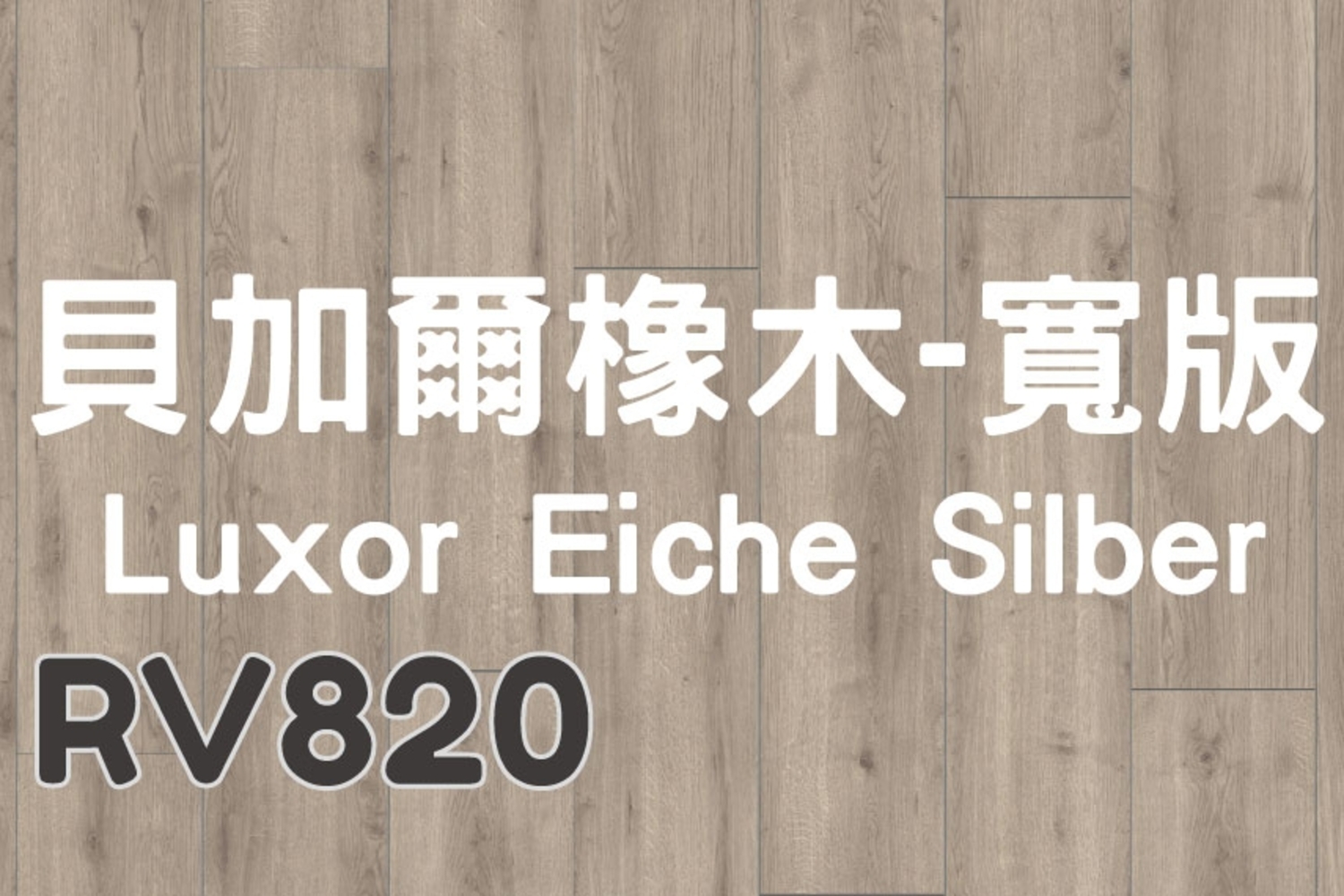 貝加爾橡木-寬版Luxor Eiche Silber