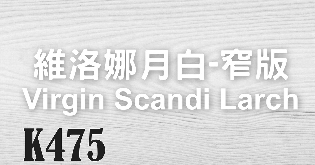 優渥設計-最好的梣木、柚木、北歐家具｜維洛娜月白-窄版