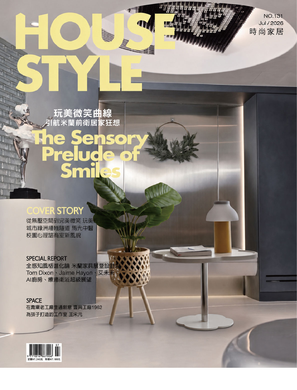 時尚家居+雜誌2026年7月號