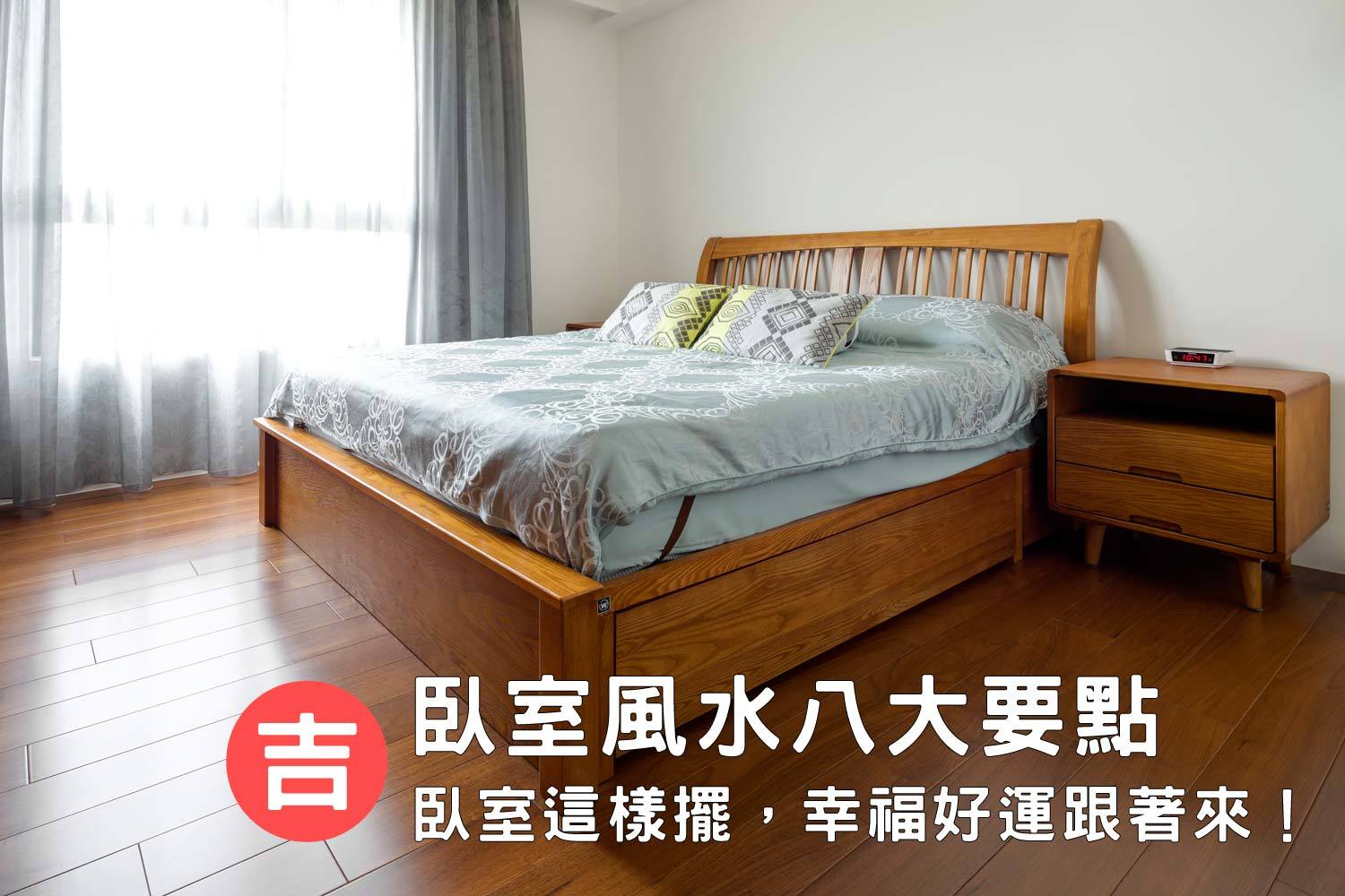 臥室風水8大要點！這樣擺，幸福好運來敲門！ - 優渥設計