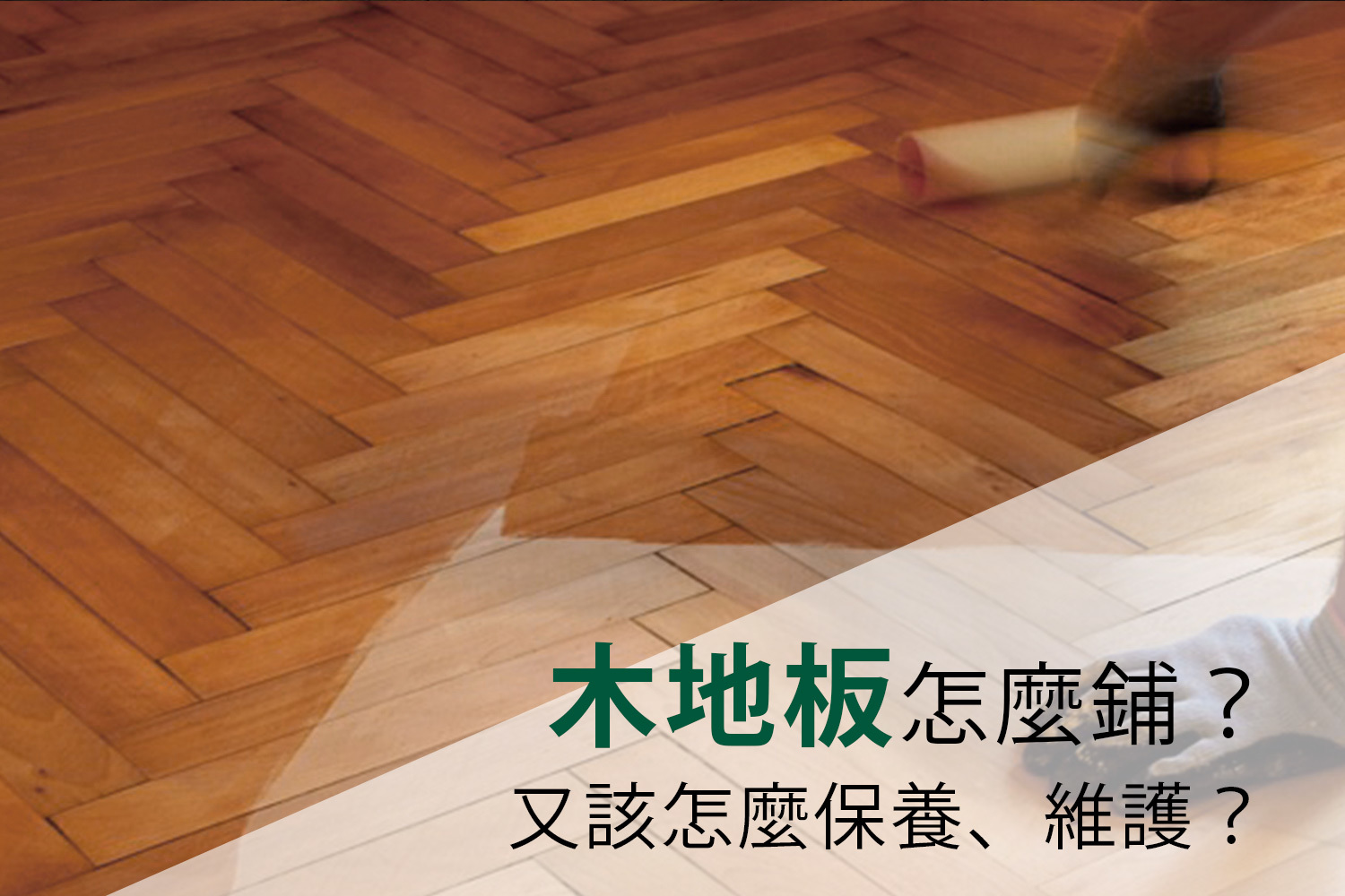 木地板施工法選擇