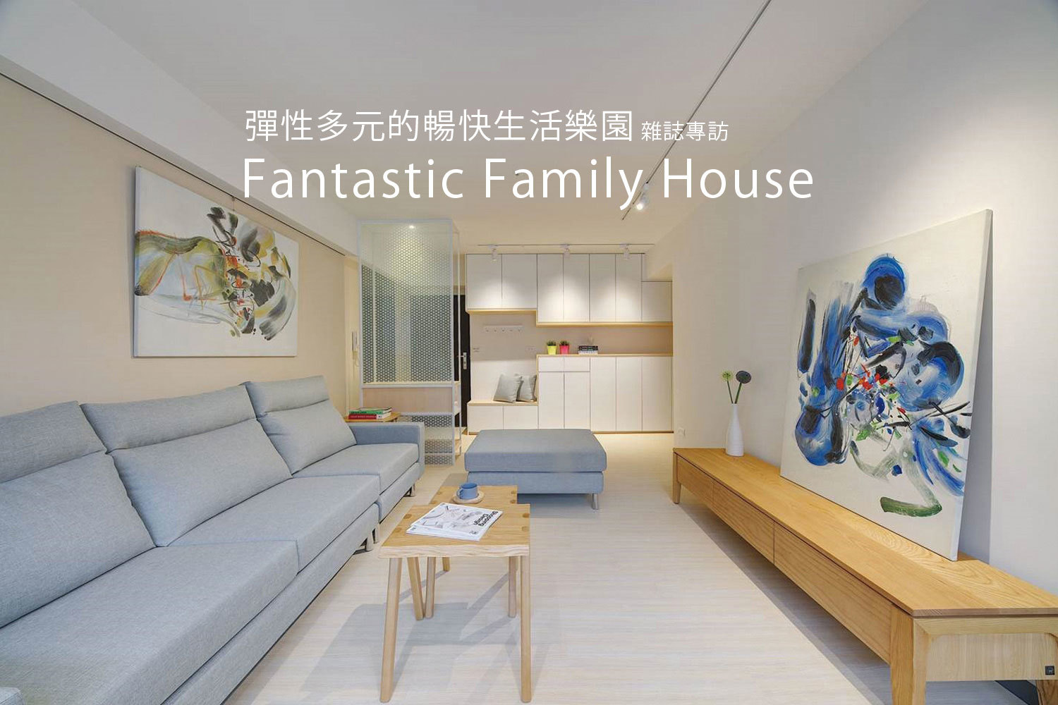 彈性多元的暢快生活樂園｜Fantastic Family House