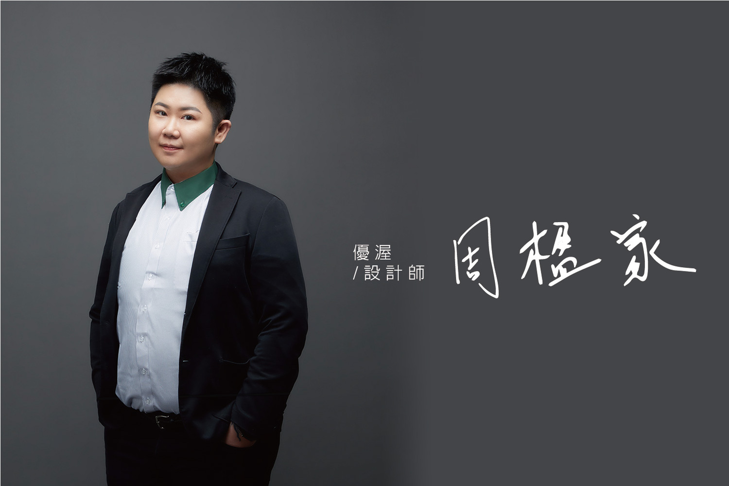 最佳服務設計師-周楹家