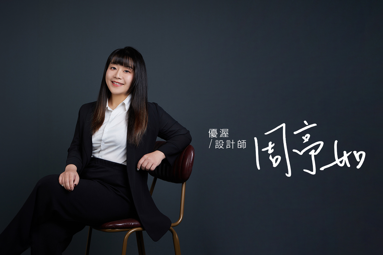 最佳服務設計師-周亭如