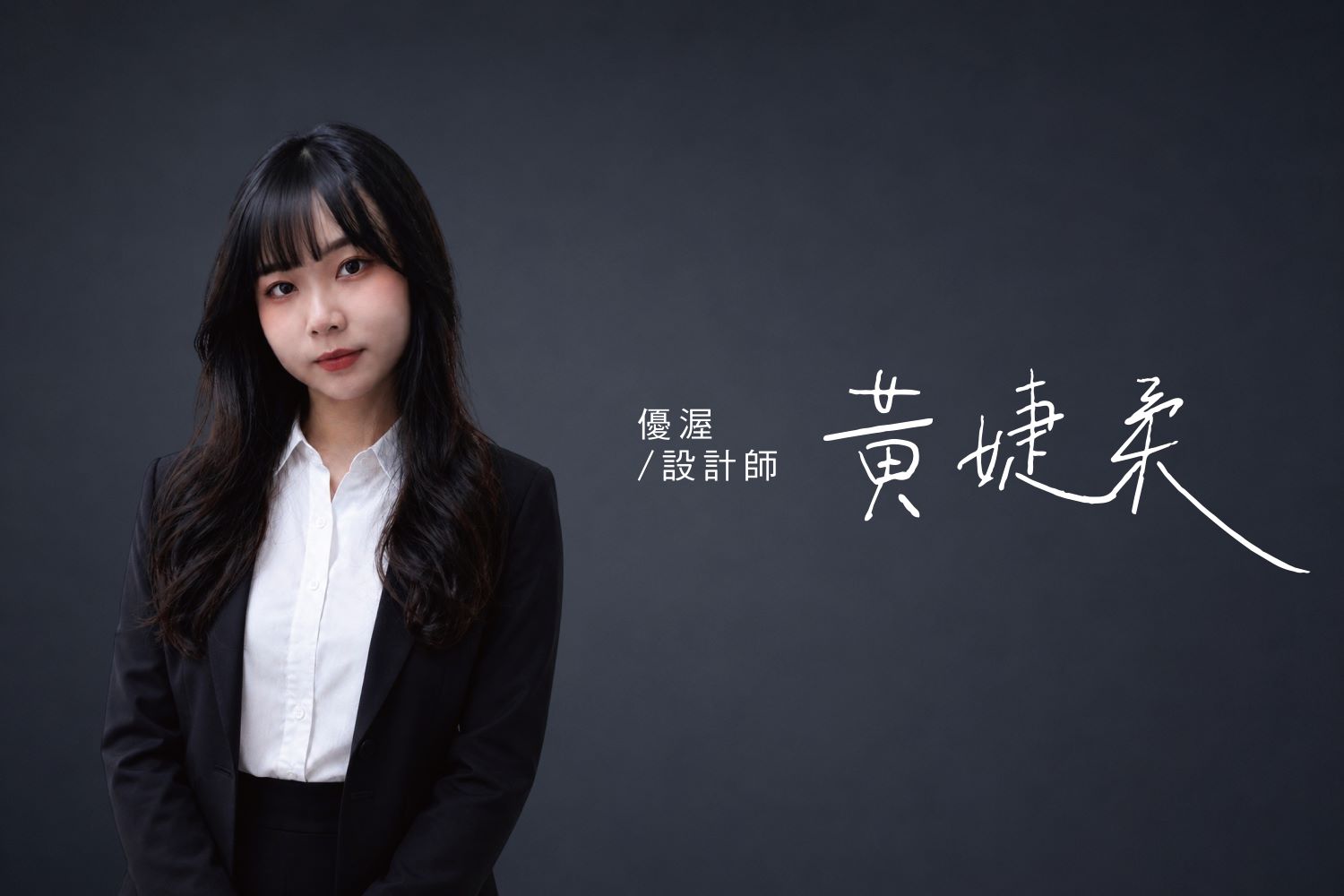 最佳服務設計師-黃婕柔