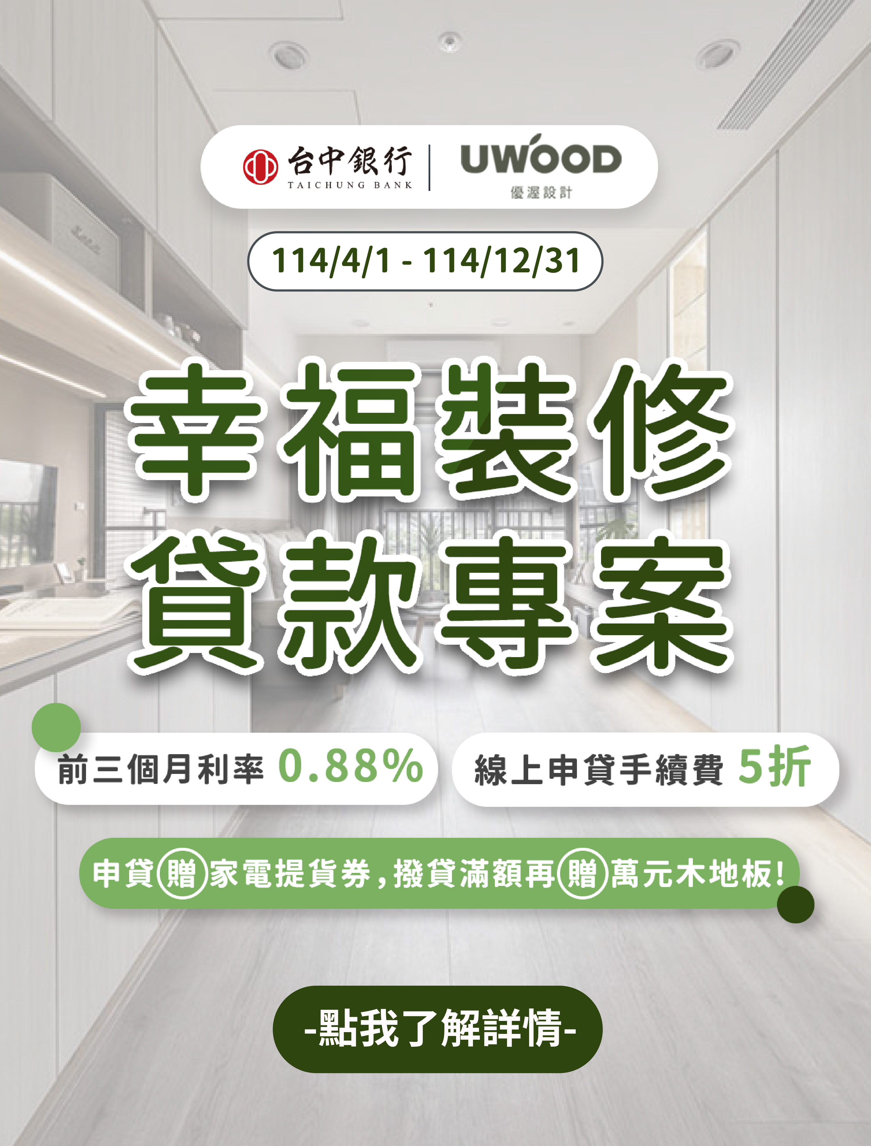 台中銀行 x 優渥設計-幸福裝修貸款專案