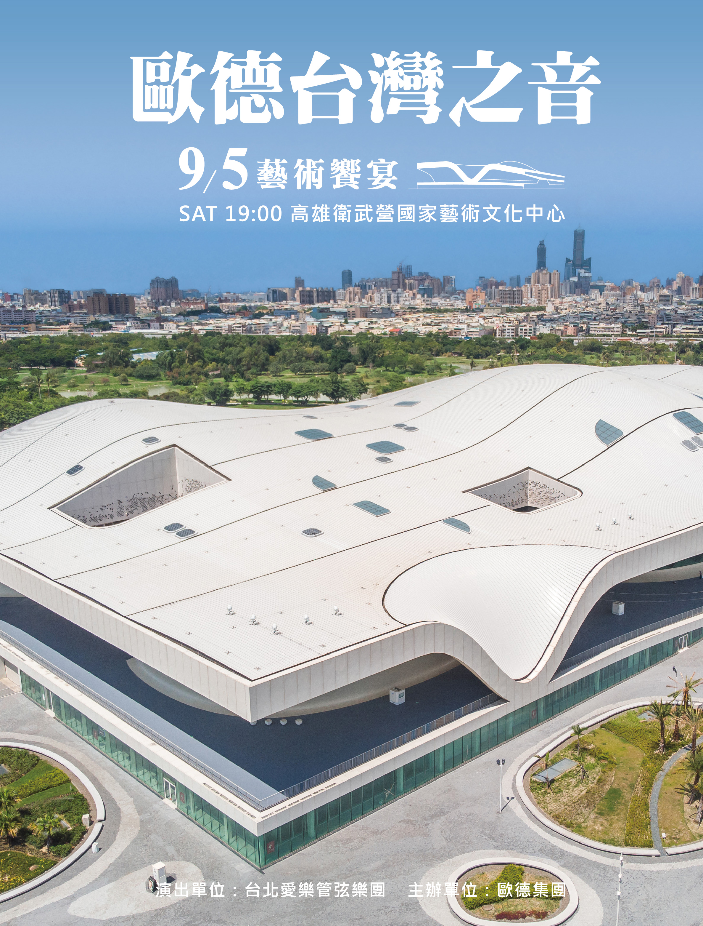 歐德台灣之音 藝術饗宴