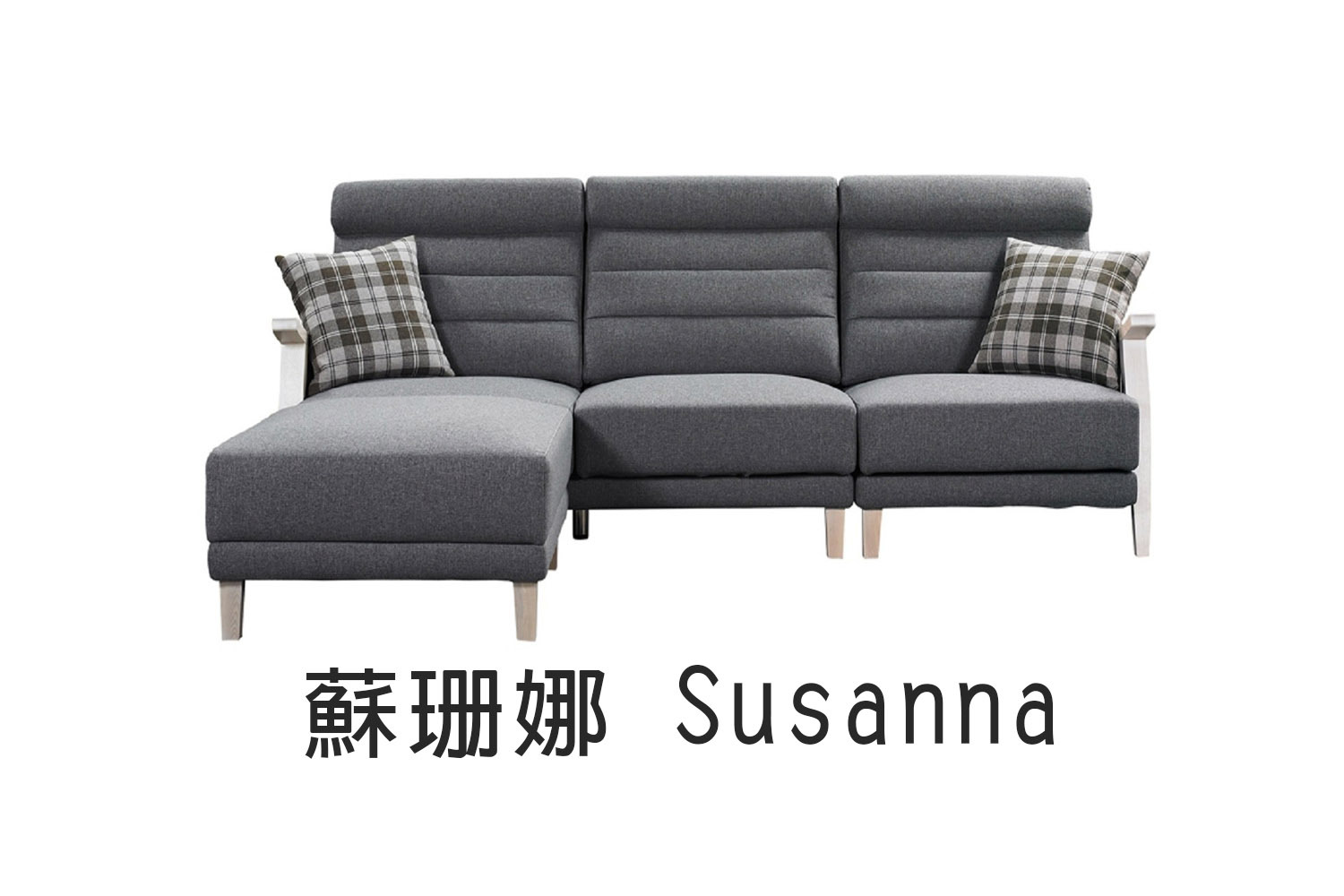 蘇珊娜 Susanna【現代沙發系列】