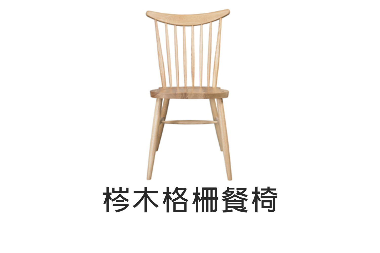 梣木格柵餐椅 WRCH01R1