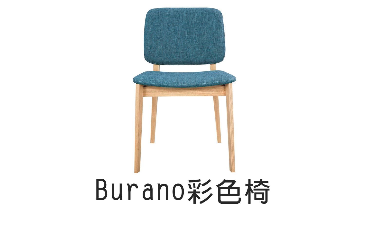 Burano彩色椅