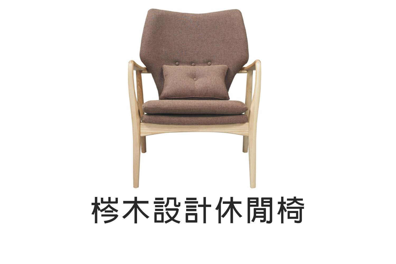 梣木設計休閒椅 WRCH22R1