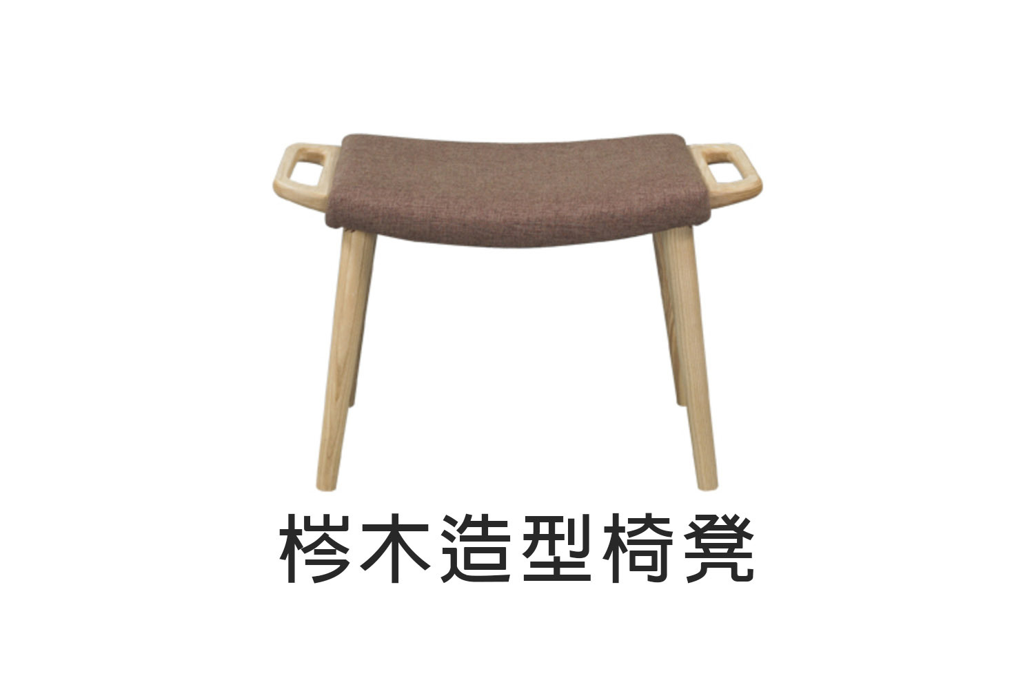 梣木造型椅凳 WRCH23R1