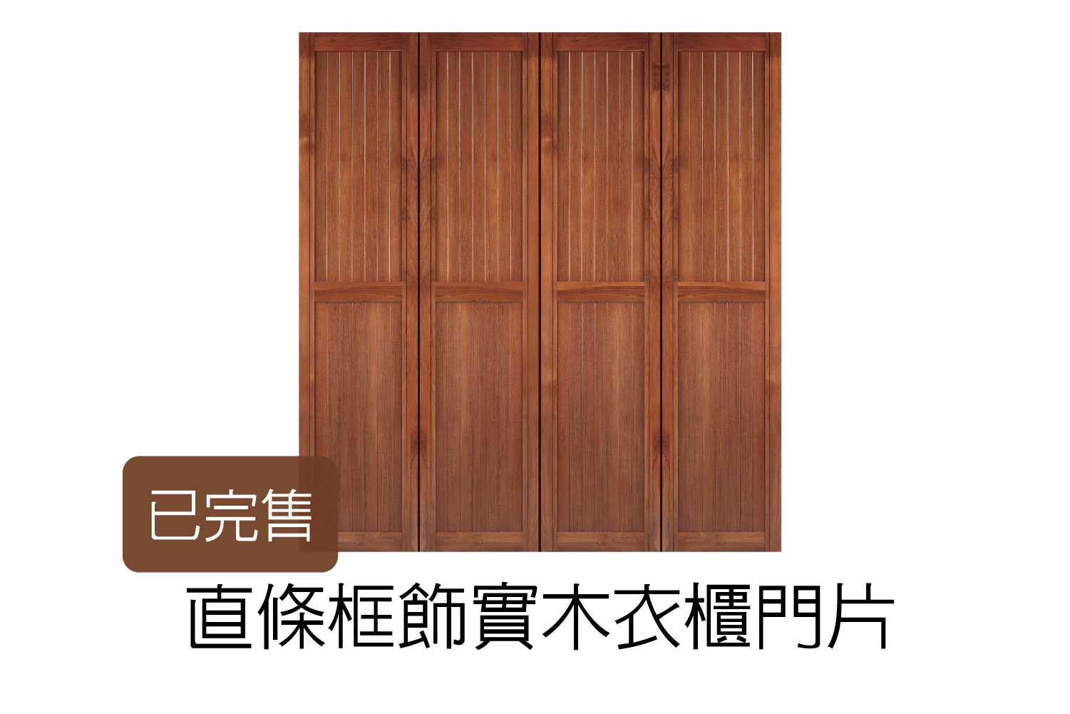 直條框飾實木衣櫃門片