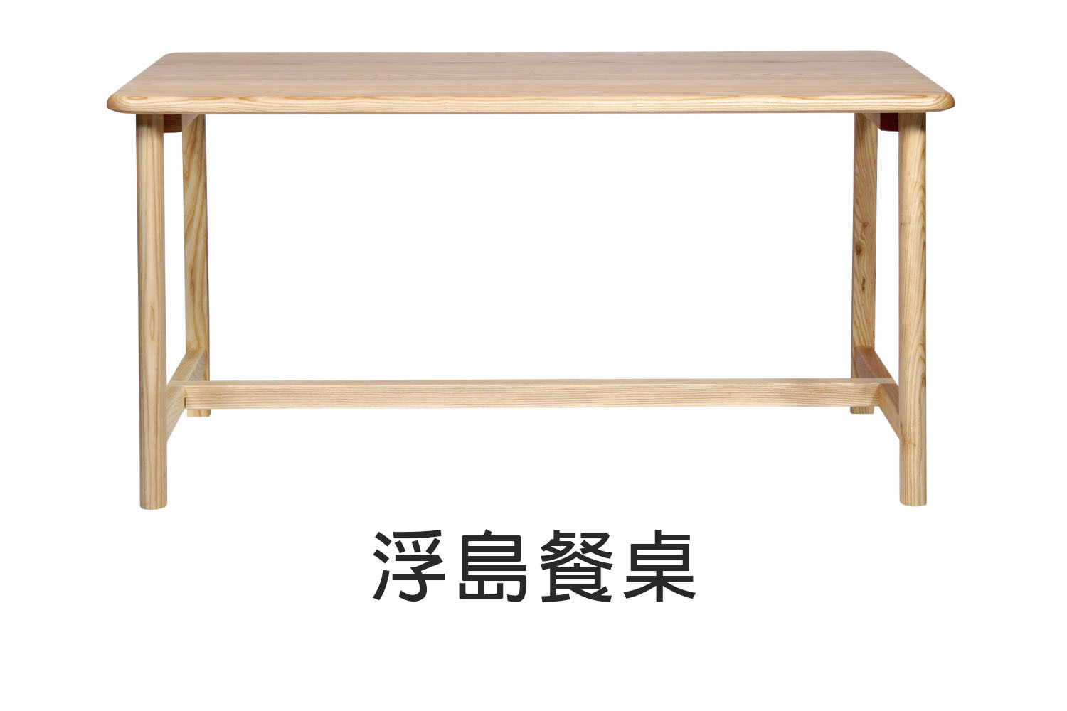 北歐風浮島實木餐桌-150cm 180cm WRDT005R WRDT009R