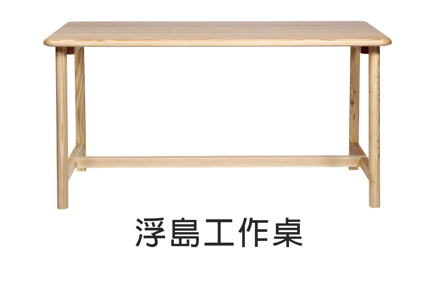 浮島實木工作桌-150cm 180cm WRDT005R WRDT009R