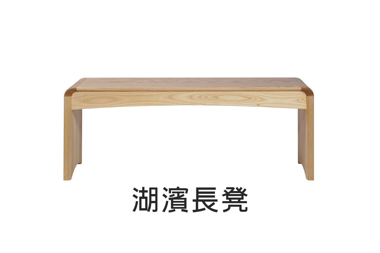 湖濱實木長凳-120cm 150cm WRCH013R WRCH028R