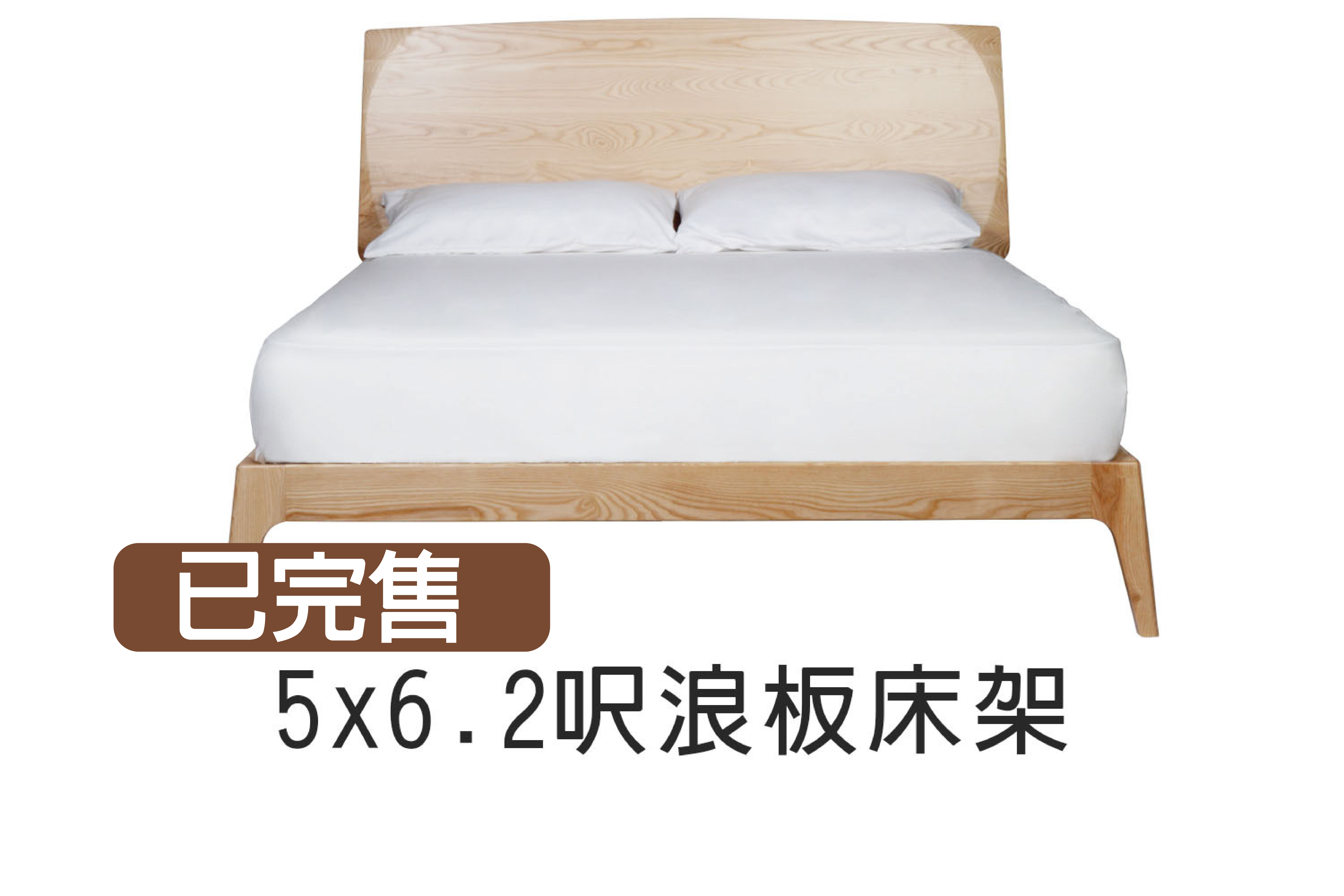 浪板床架