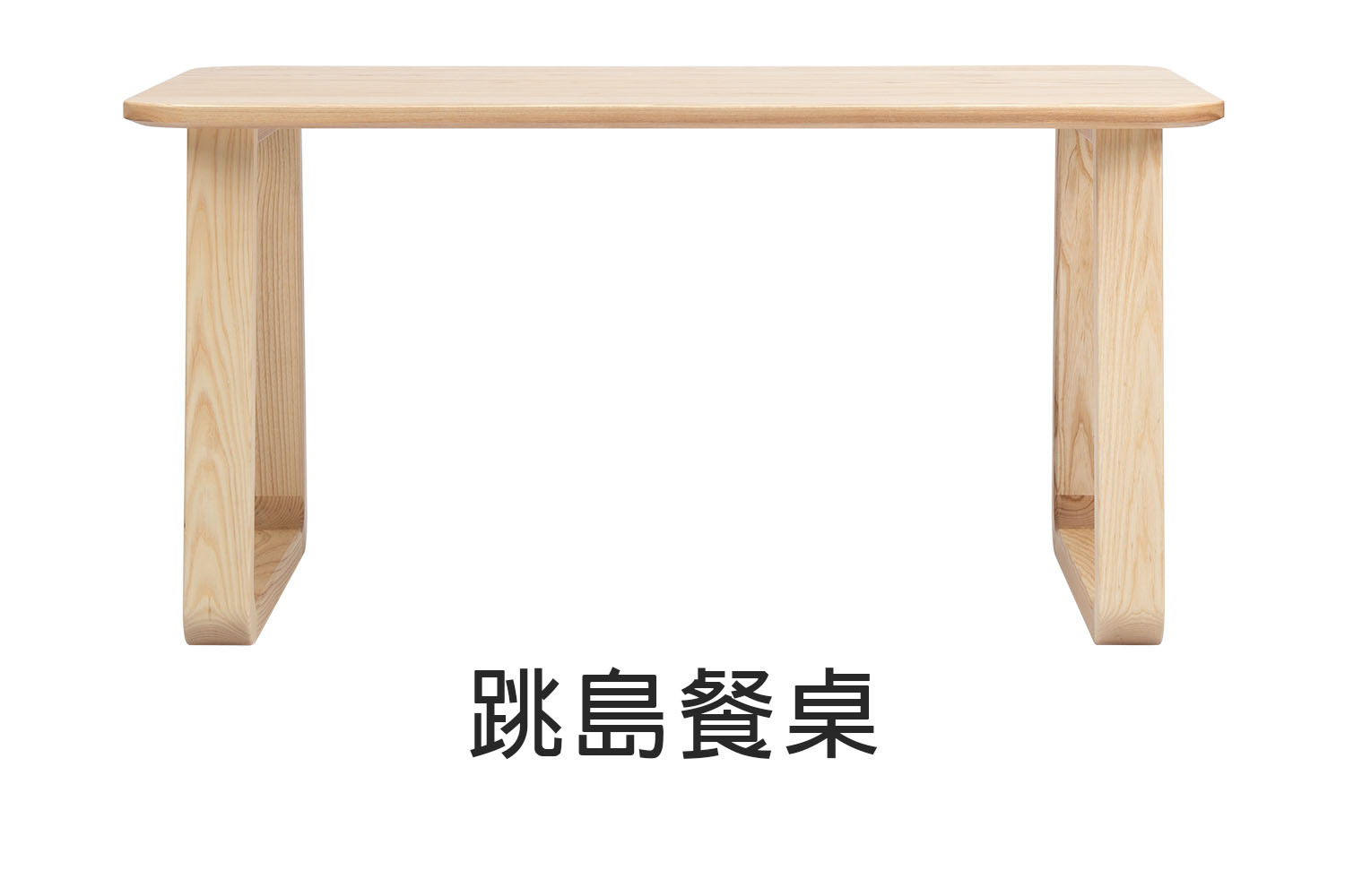 北歐風跳島實木餐桌-150cm 180cm WRDT006R WRDT008R