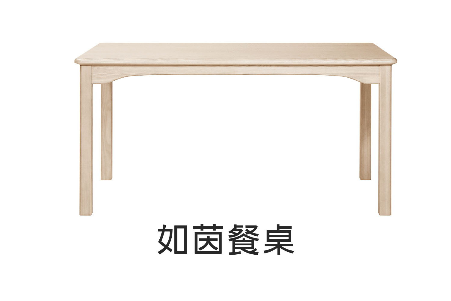 北歐風如茵實木餐桌