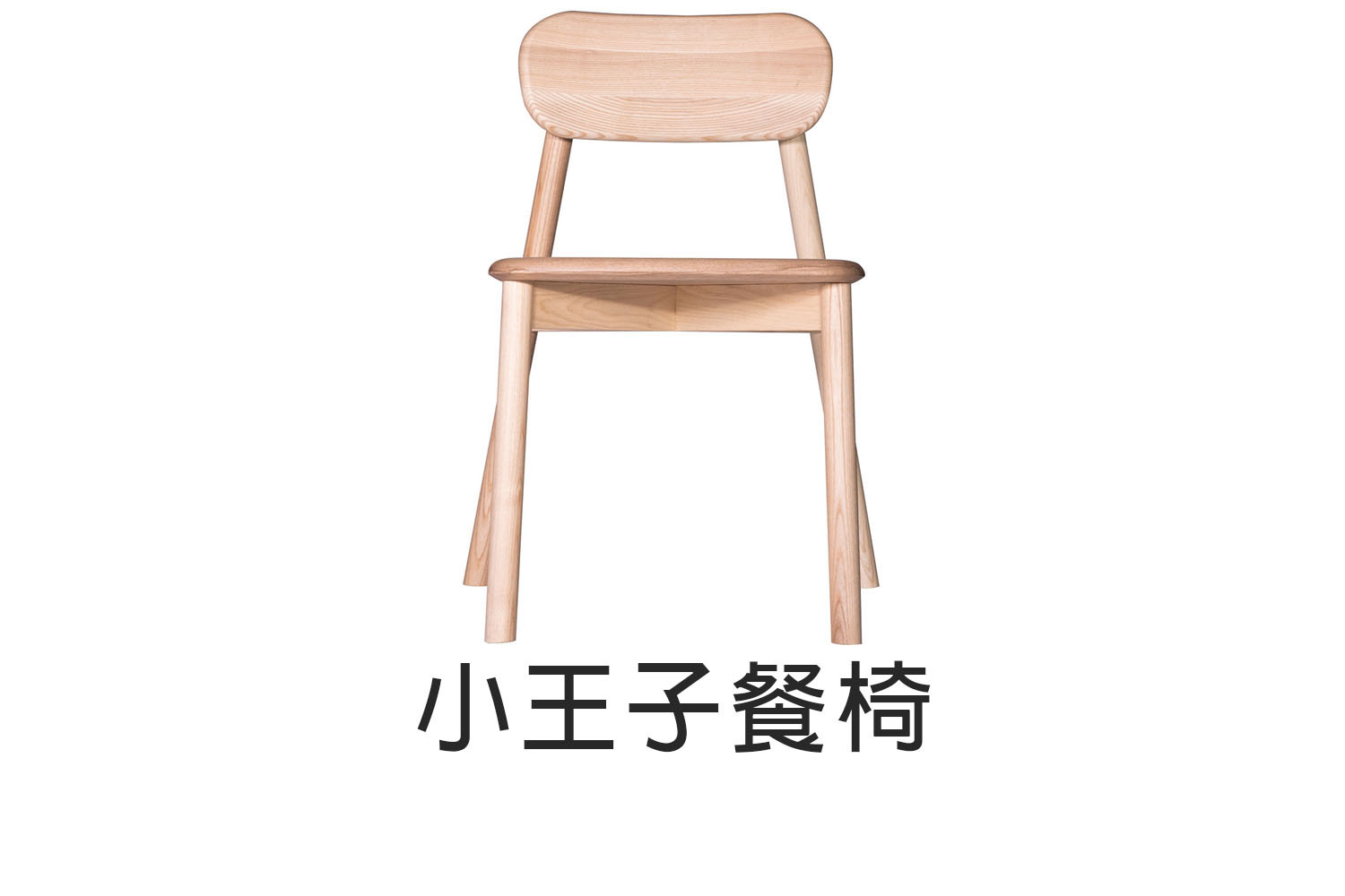 小王子實木餐椅 WRDH016R