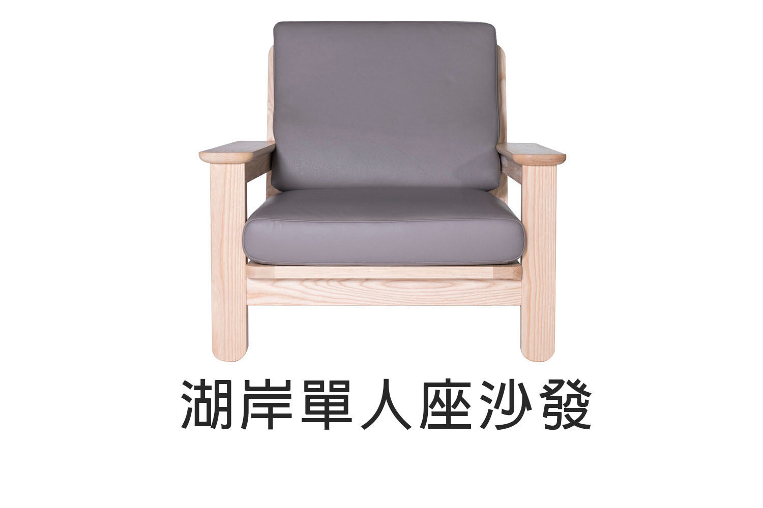 北歐風湖岸單人座實木沙發 WRSF033R2