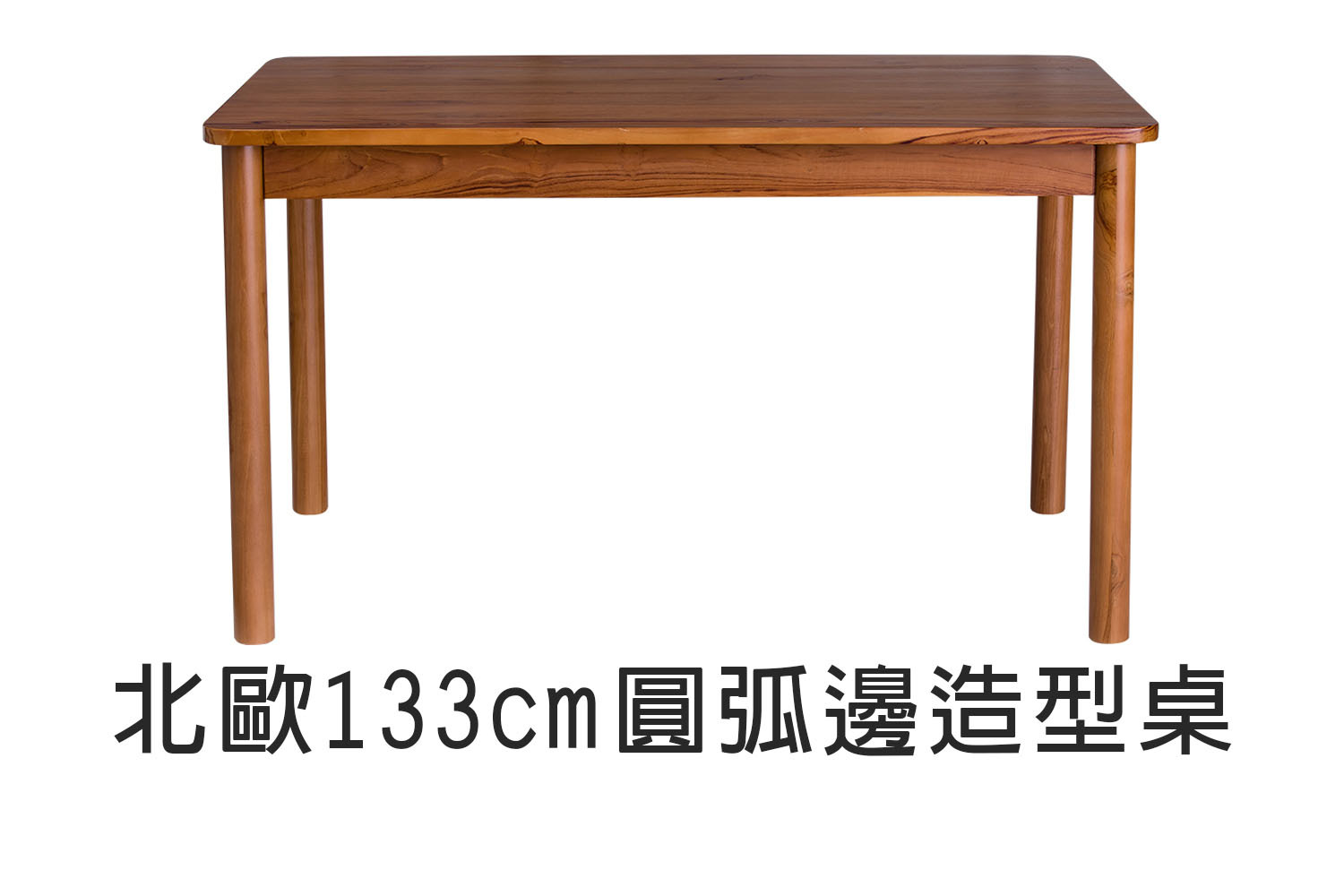 北歐風圓弧邊造型實木餐桌 柚木款-133cm WMDT003T