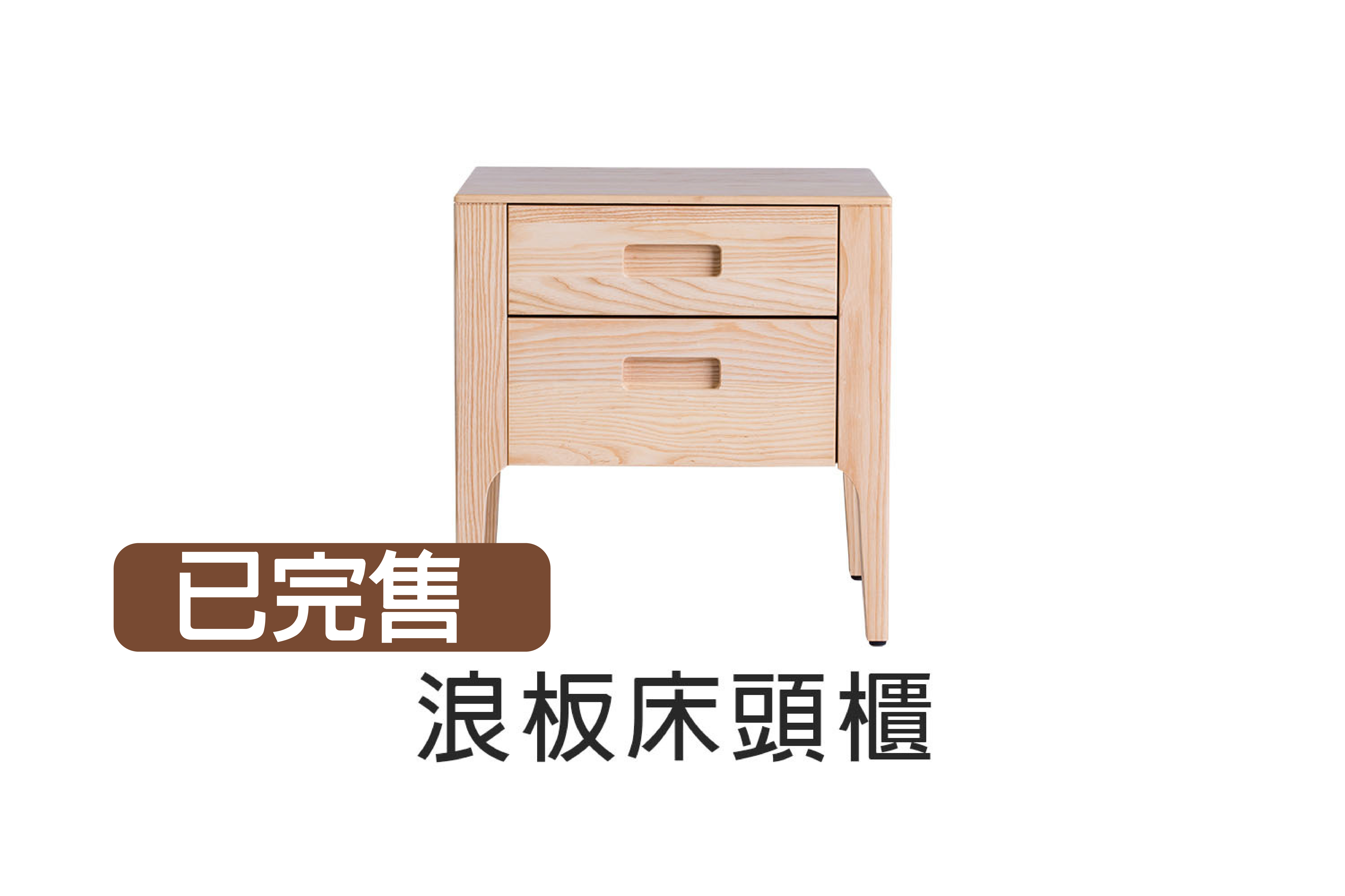 浪板實木床頭櫃