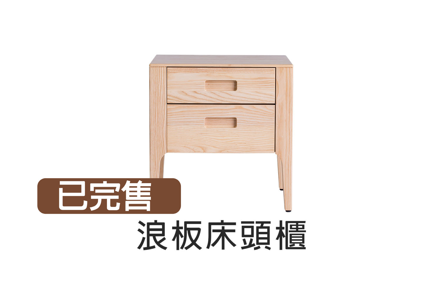浪板實木床頭櫃 WRNS009R