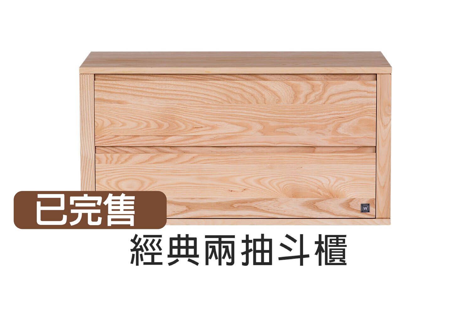 經典兩抽斗櫃 WROP003R