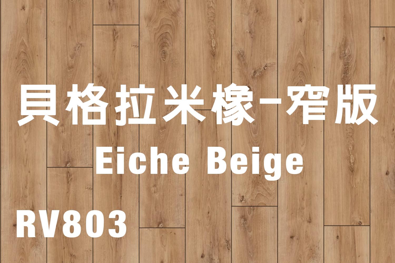 貝格拉米橡-窄版 Eiche Beige 803
