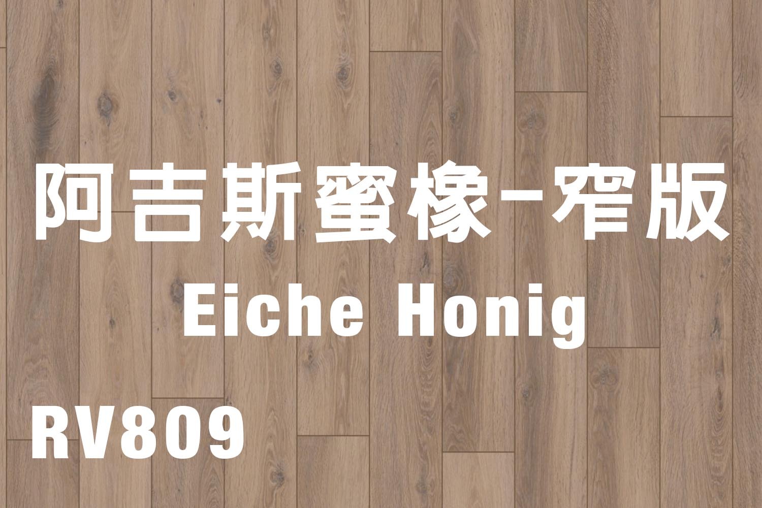 阿吉斯蜜橡-窄版 Eiche Honig 809