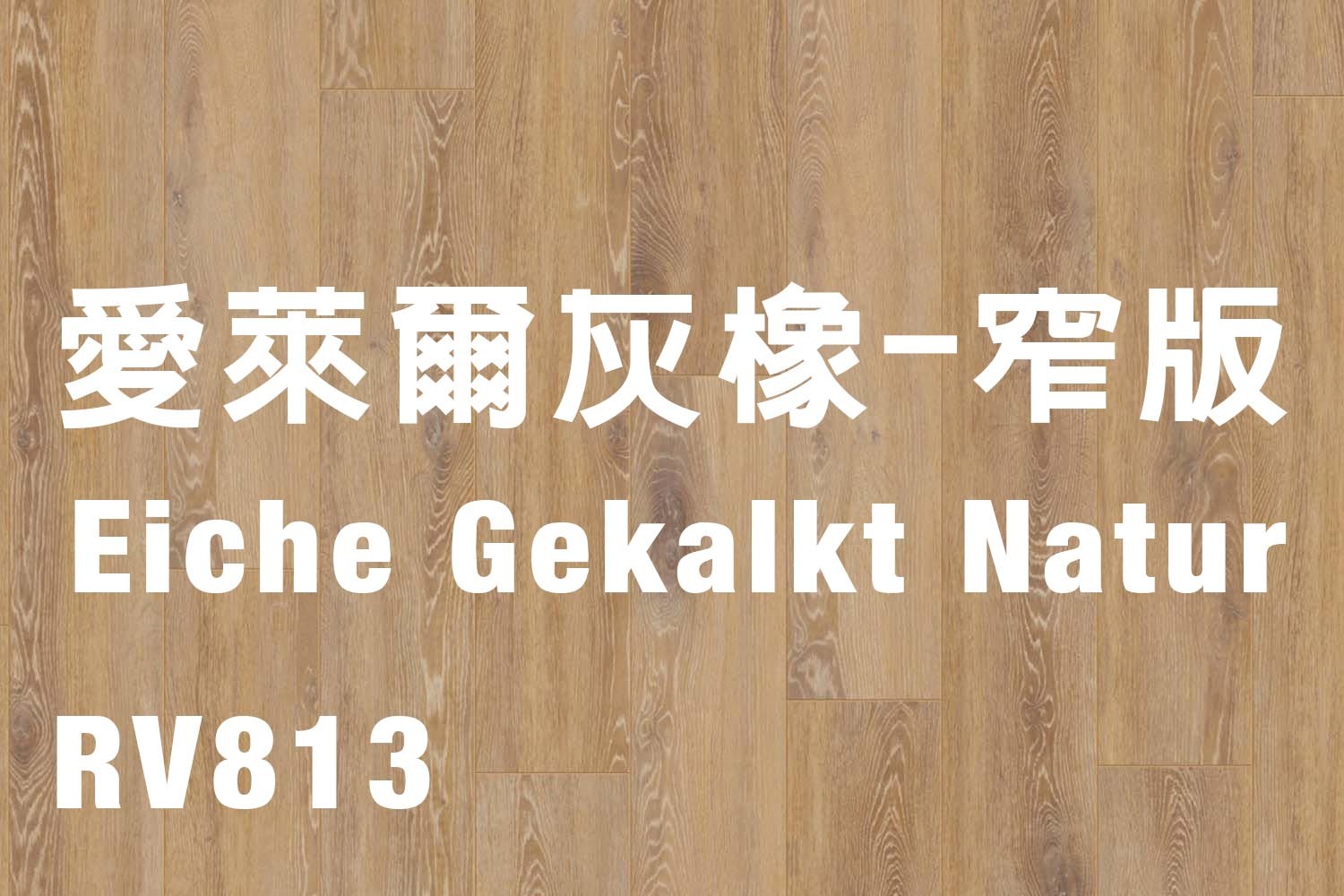 愛萊爾灰橡-窄版 Eiche Gekalkt Natur 813