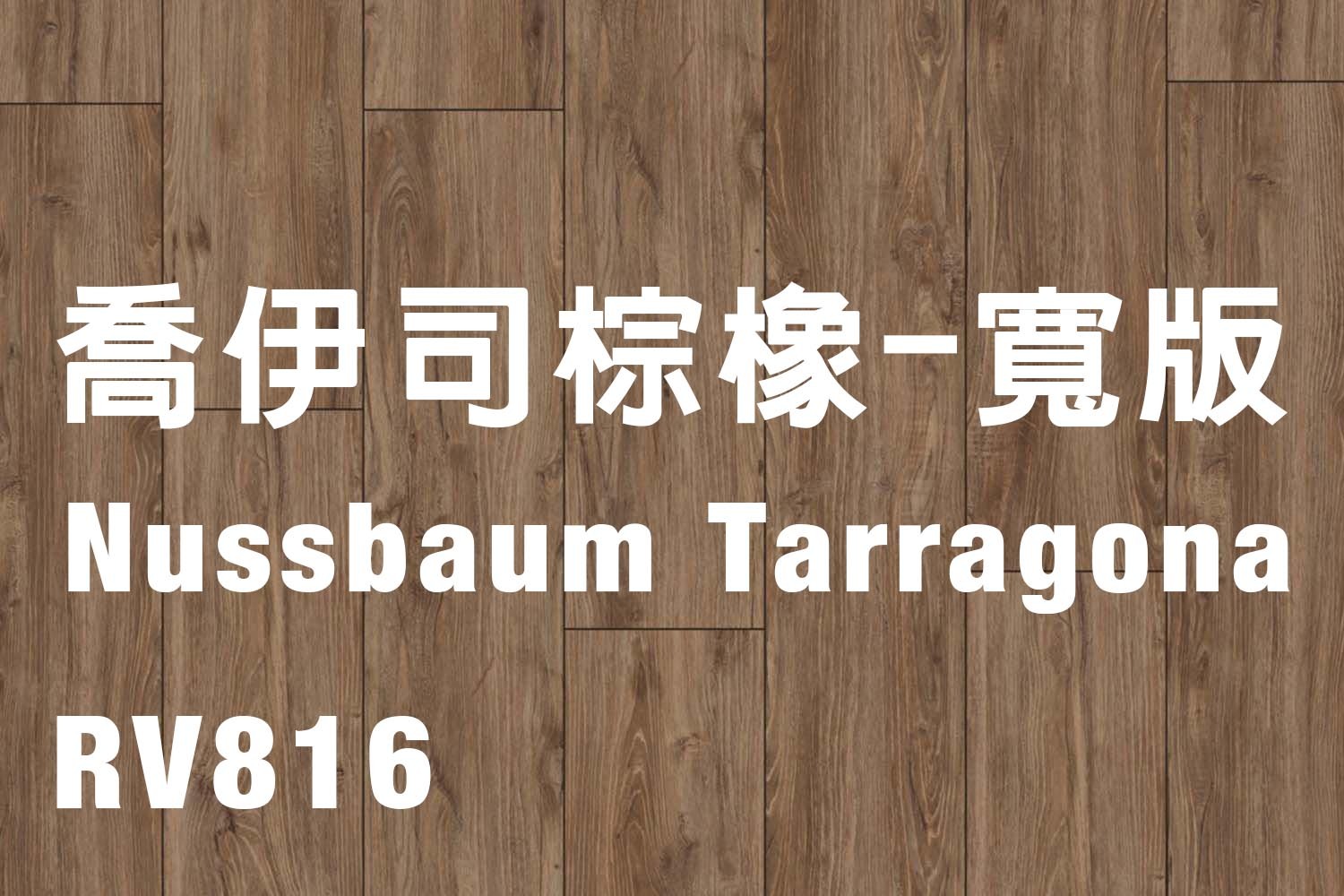 喬伊司棕橡-寬版 Nussbaum Tarragona 816
