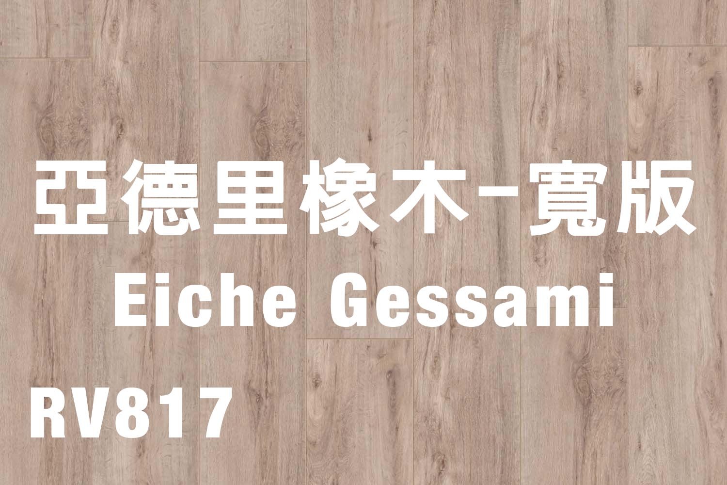 亞德里橡木-寬版 Eiche Gessami 817