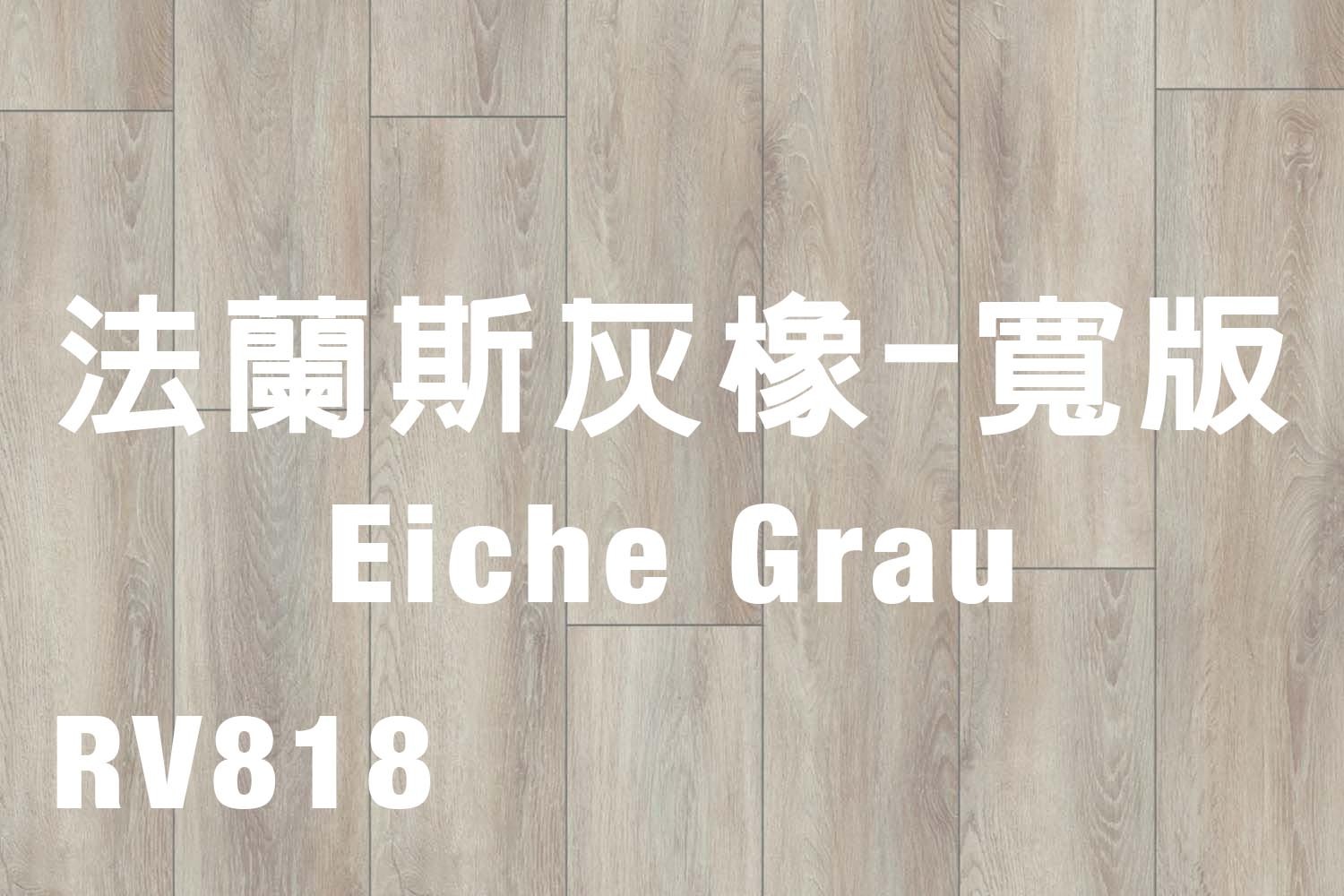 法蘭斯灰橡-寬版 Eiche Grau 818