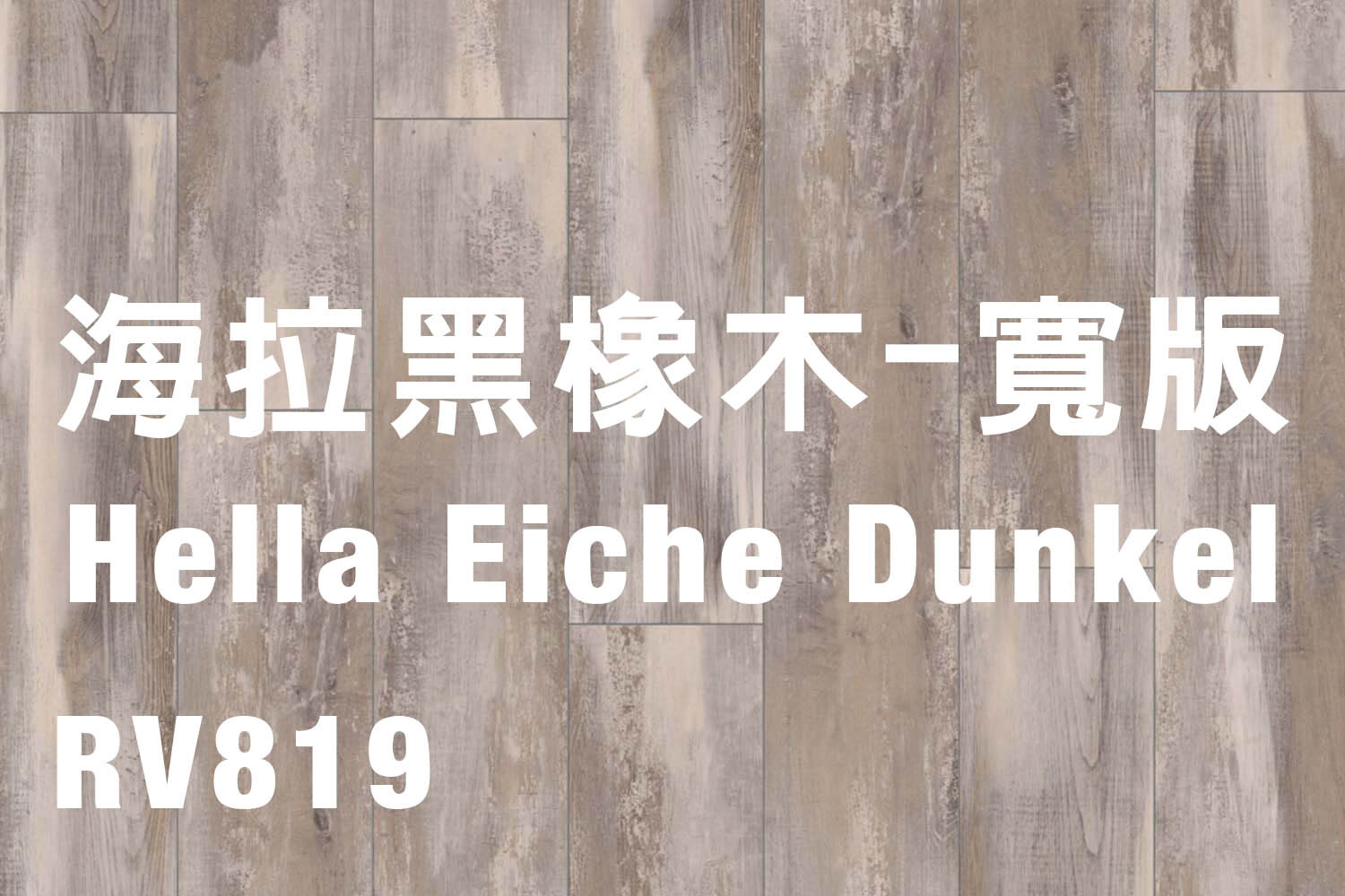 海拉黑橡木-寬版 Hella Eiche Dunkel  819