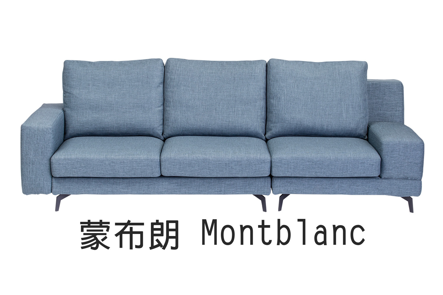 蒙布朗 Montblanc【優渥沙發系列】