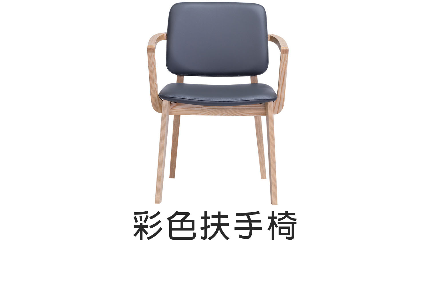 彩色扶手椅 WRDH017R